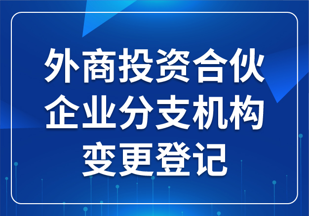 外商投資合伙企業(yè)分支機(jī)構(gòu)變更登記