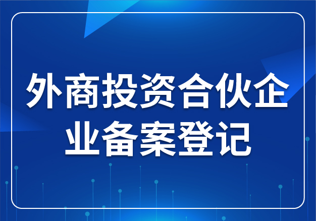 外商投資合伙企業(yè)備案登記