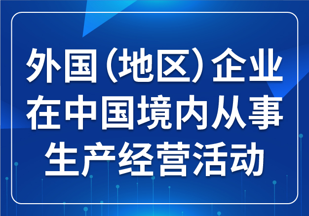 外國（地區(qū)）企業(yè)在中國境內(nèi)從事生產(chǎn)經(jīng)營活動(dòng)