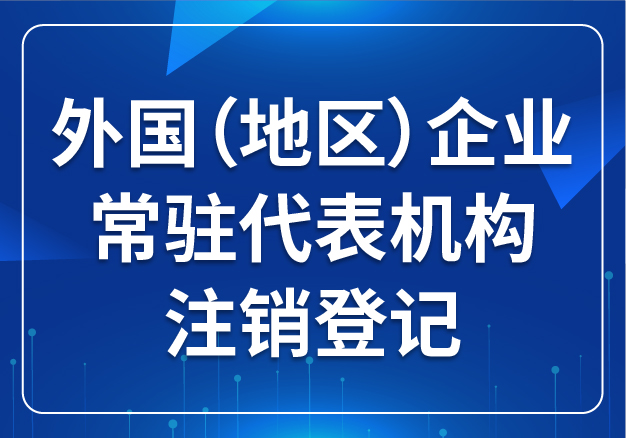 外國（地區(qū)）企業(yè)常駐代表機(jī)構(gòu) 注銷登記