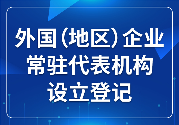 外國（地區(qū)）企業(yè)常駐代表機(jī)構(gòu) 設(shè)立登記