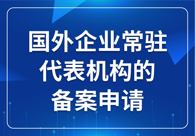 國外企業(yè)常駐代表機(jī)構(gòu)的備案申請