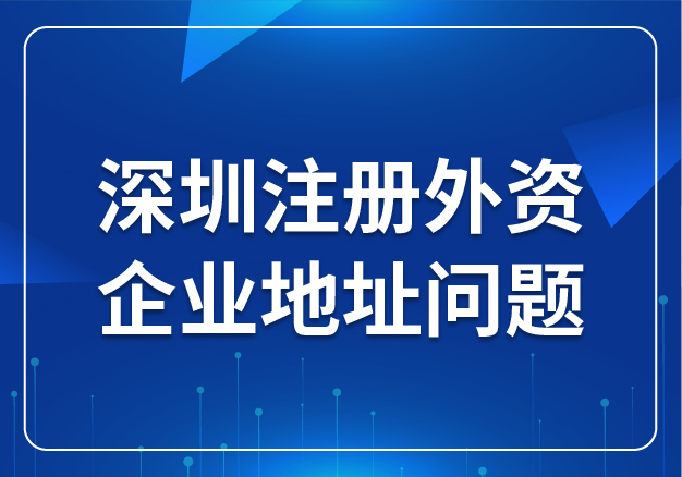 合肥注冊(cè)外資企業(yè)地址問(wèn)題