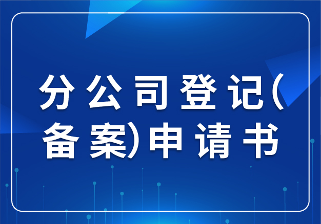 分 公 司 登 記（備 案）申 請 書