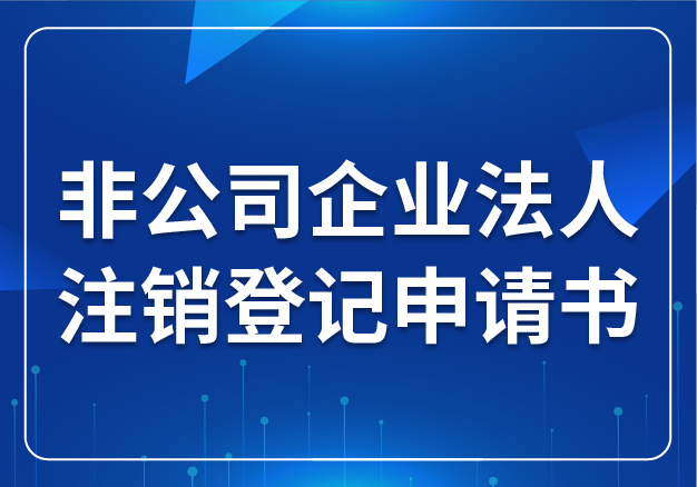 非公司企業(yè)法人注銷登記申請書