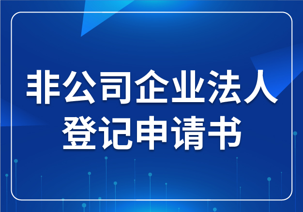 非公司企業(yè)法人登記申請書