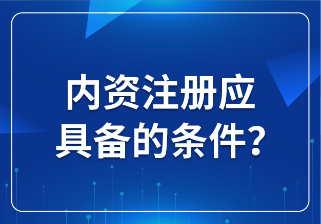 內(nèi)資注冊應(yīng)具備的條件？