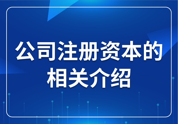 公司注冊資本的相關(guān)介紹