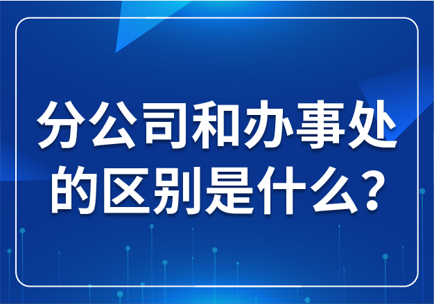 分公司和辦事處?的區(qū)別是什么？