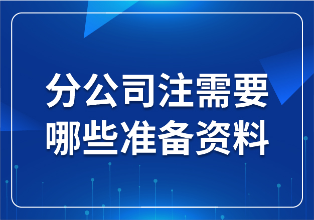 分公司注需要哪些準(zhǔn)備資料