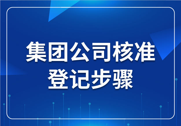 集團(tuán)公司核準(zhǔn)登記步驟