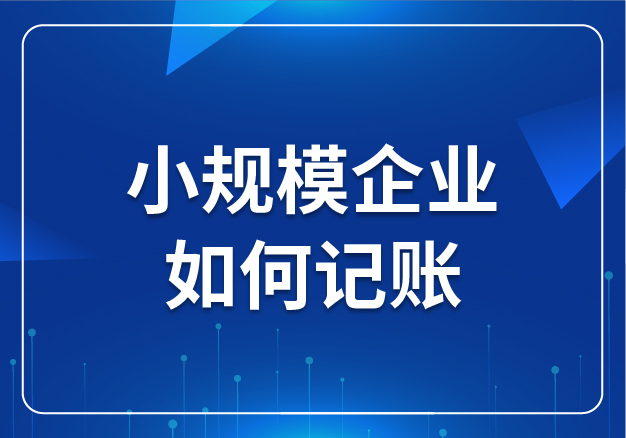 小規(guī)模企業(yè)如何記賬