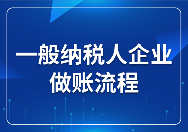 一般納稅人企業(yè)做賬流程