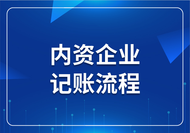 內資企業(yè)記賬流程