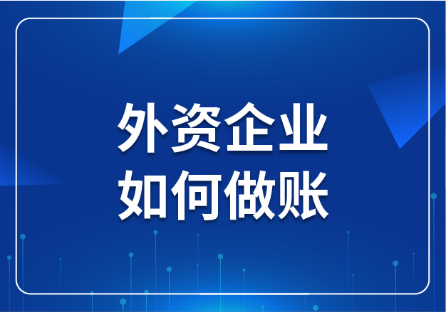 外資企業(yè)如何做賬