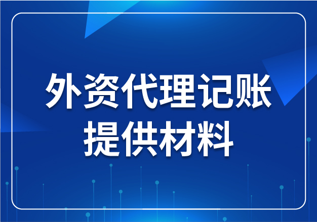 外資代理記賬提供材料