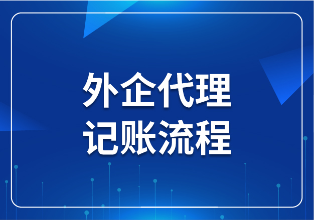 外企代理記賬流程