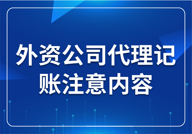 外資公司代理記賬注意內容