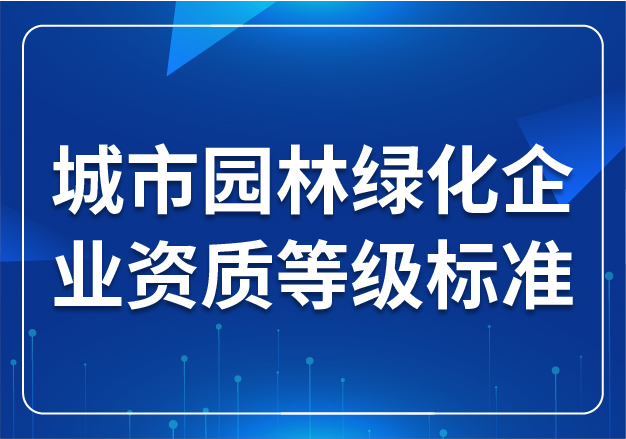 城市園林綠化企業(yè)資質(zhì)等級標準