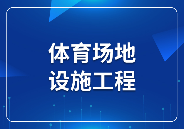 體育場地設施工程