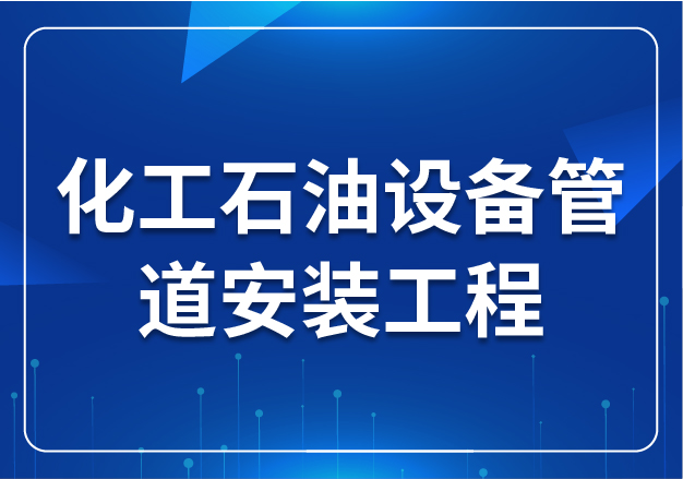 化工石油設(shè)備管道安裝工程