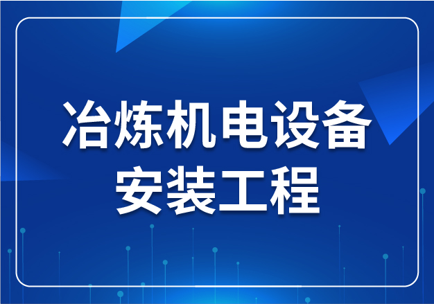 冶煉機(jī)電設(shè)備安裝工程