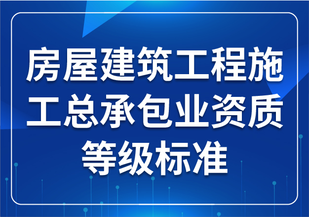 房屋建筑工程施工總承包業(yè)資質(zhì)等級標(biāo)準(zhǔn)