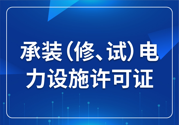 承裝（修、試）電力設施許可證