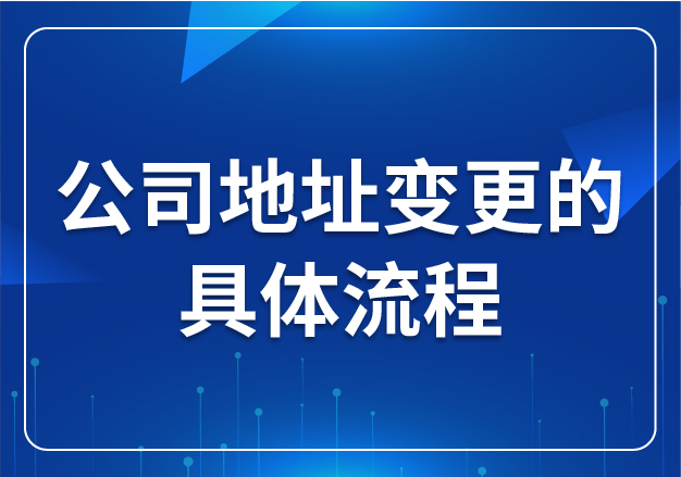 公司地址變更的具體流程