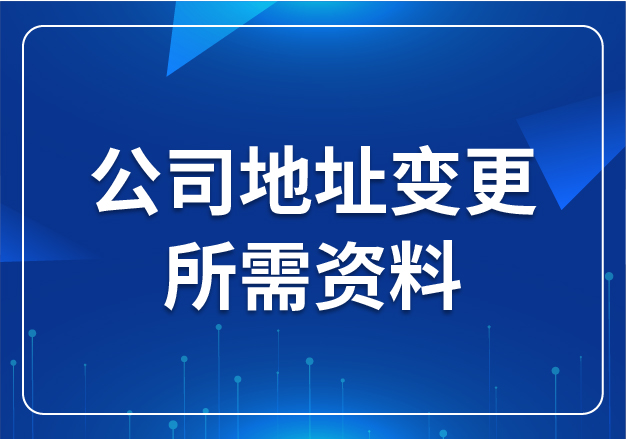 公司地址變更所需資料