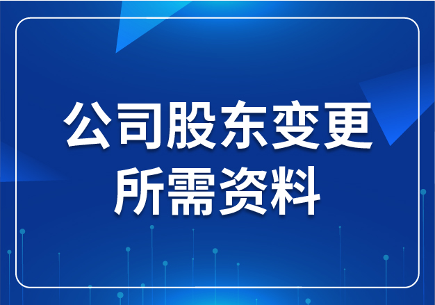 公司股東變更所需資料