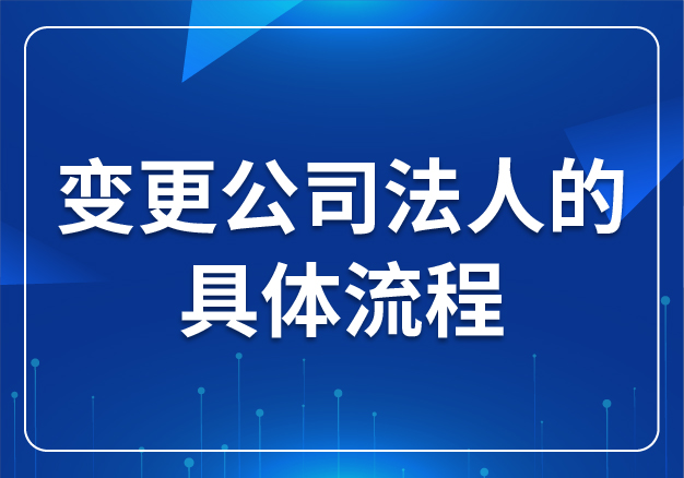 變更公司法人的具體流程