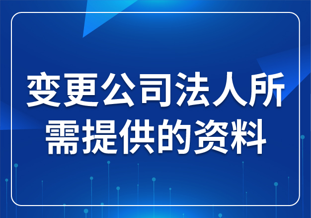 變更公司法人所需提供的資料