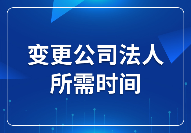 變更公司法人所需時(shí)間