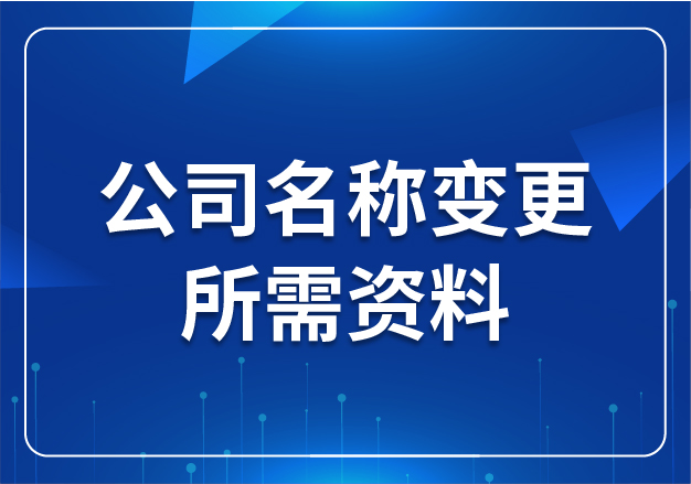 公司名稱(chēng)變更所需資料