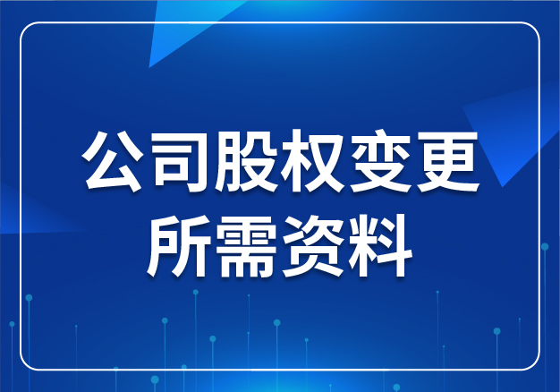 公司股權(quán)變更所需資料