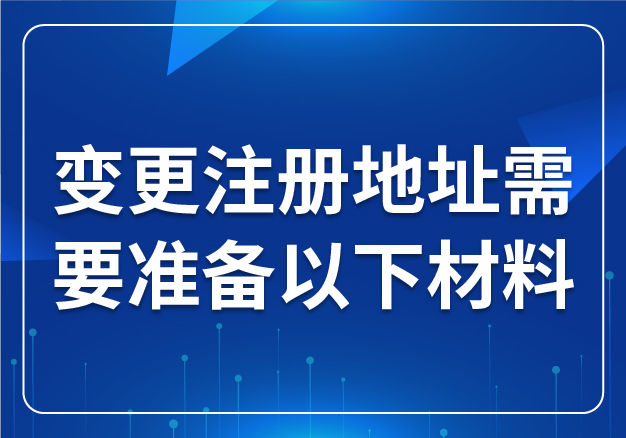 變更注冊地址需要準備以下材料