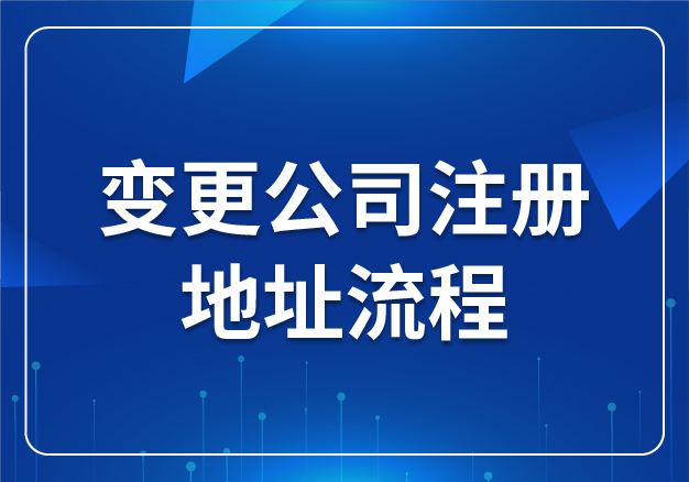 變更公司注冊地址流程