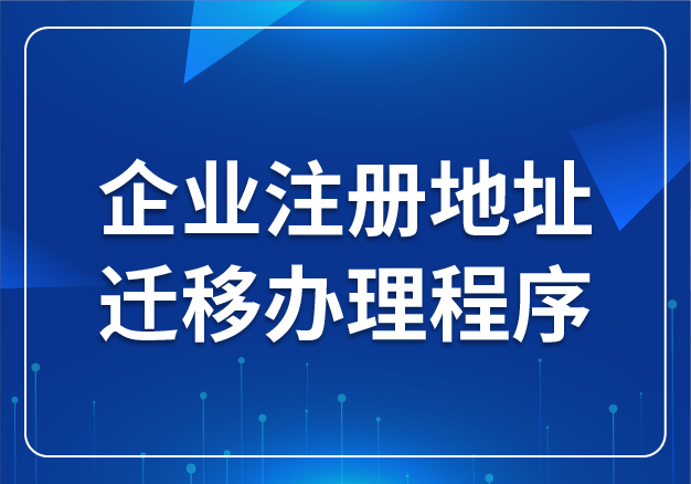 企業(yè)注冊地址遷移辦理程序