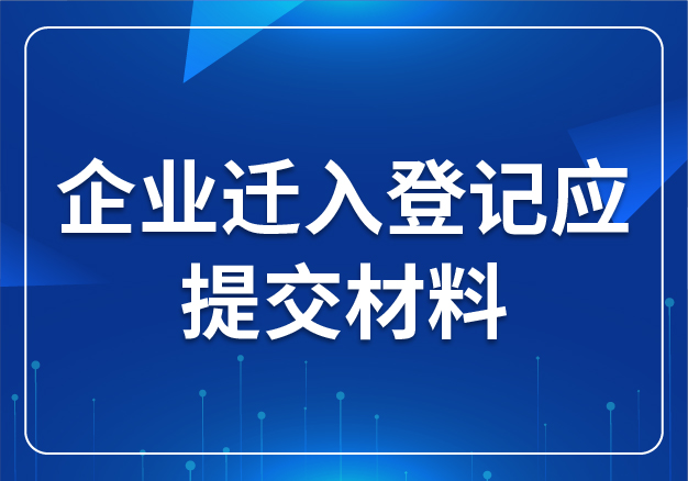 企業(yè)遷入登記應(yīng)提交材料