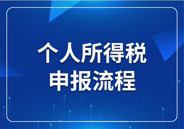 個人所得稅申報流程