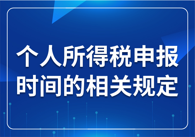 個人所得稅申報時間的相關規(guī)定