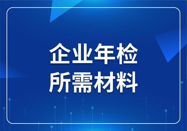 企業(yè)年檢所需材料