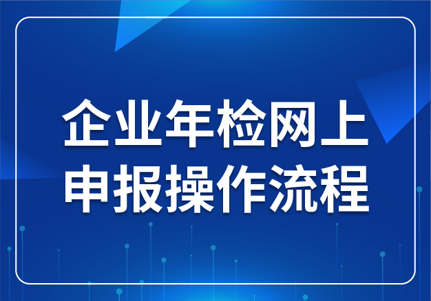 企業(yè)年檢網(wǎng)上申報操作流程