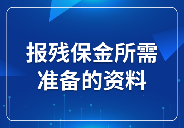 報(bào)殘保金所需準(zhǔn)備的資料