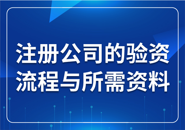 注冊公司的驗(yàn)資流程與所需資料？