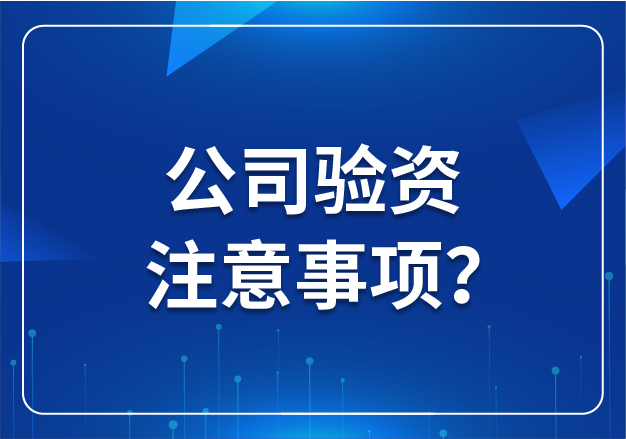 公司驗資注意事項？