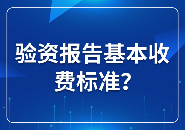 驗資報告基本收費標(biāo)準(zhǔn)？