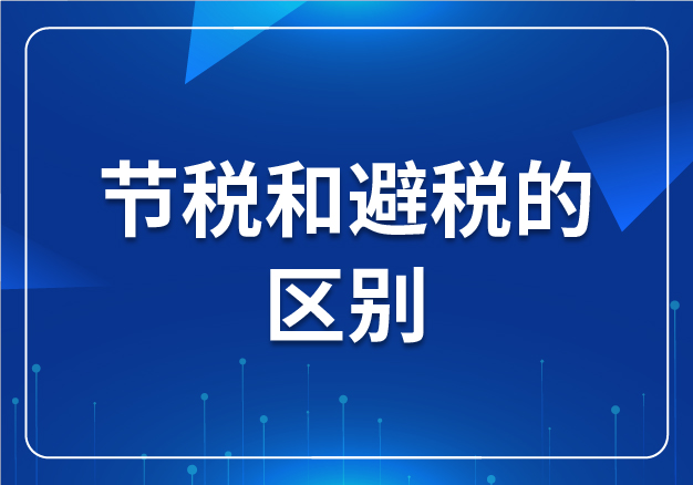 節(jié)稅和避稅的區(qū)別