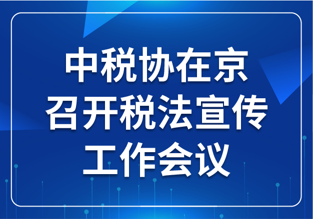 中稅協(xié)在京召開稅法宣傳工作會(huì)議